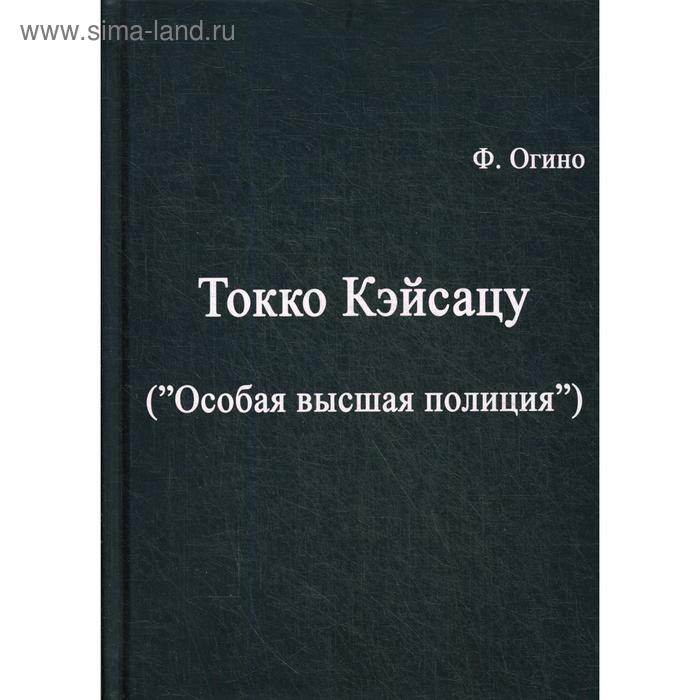 

Токко кэйсацу (Особая высшая полиция). Огино Ф.