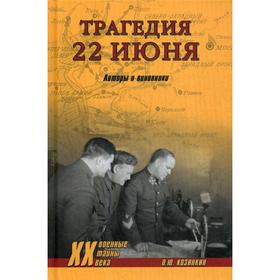 

Трагедия 22 июня. Авторы и виновники. Козинкин О.Ю.
