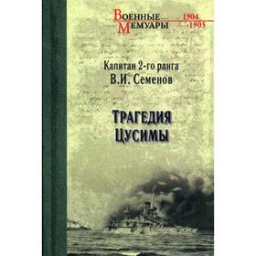 

Трагедия Цусимы. Семенов В.И.