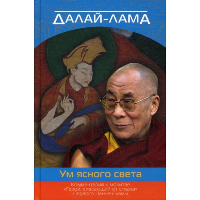 Ум ясного света. Комментарий к молитве «Герой, спасающий от страха». Далай-лама