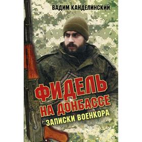 

Фидель на Донбассе. Записки военкора. Канделинский В