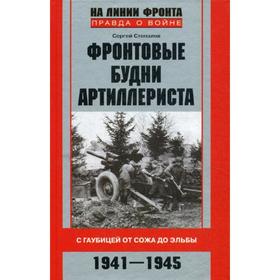 

Фронтовые будни артиллериста. С гаубицей от Сожа до Эльбы. 1941-1945. Стопалов С.Г