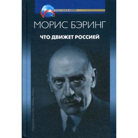 

Что движет Россией. Бэринг М.