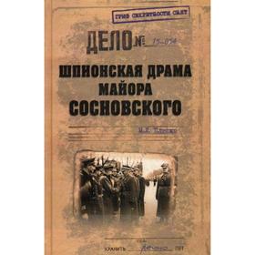 

Шпионская драма майора Сосновского. Плиско Н.Л.