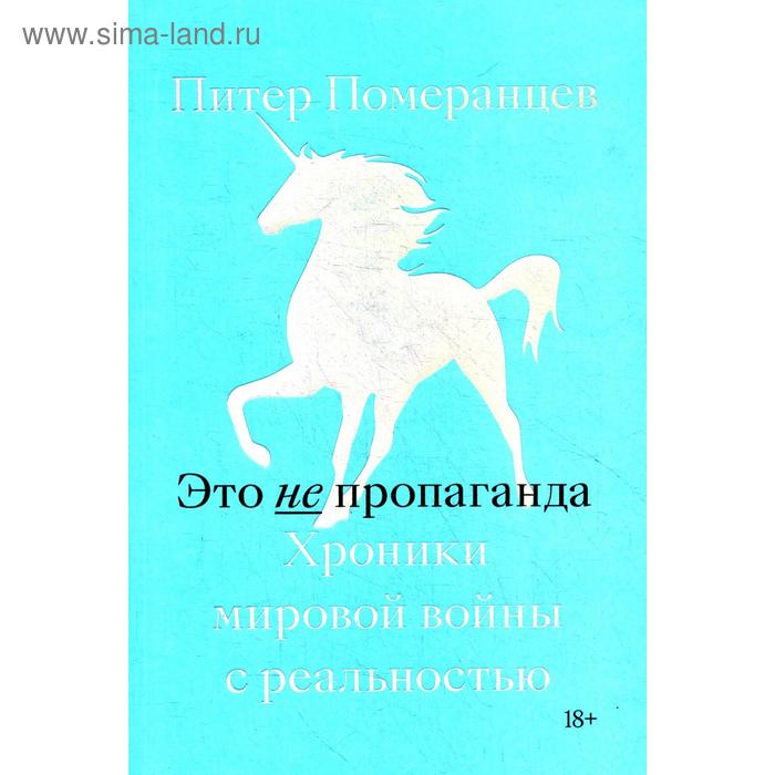 Это не пропаганда.Хроники мировой войны с реальностью. Померанцев П.