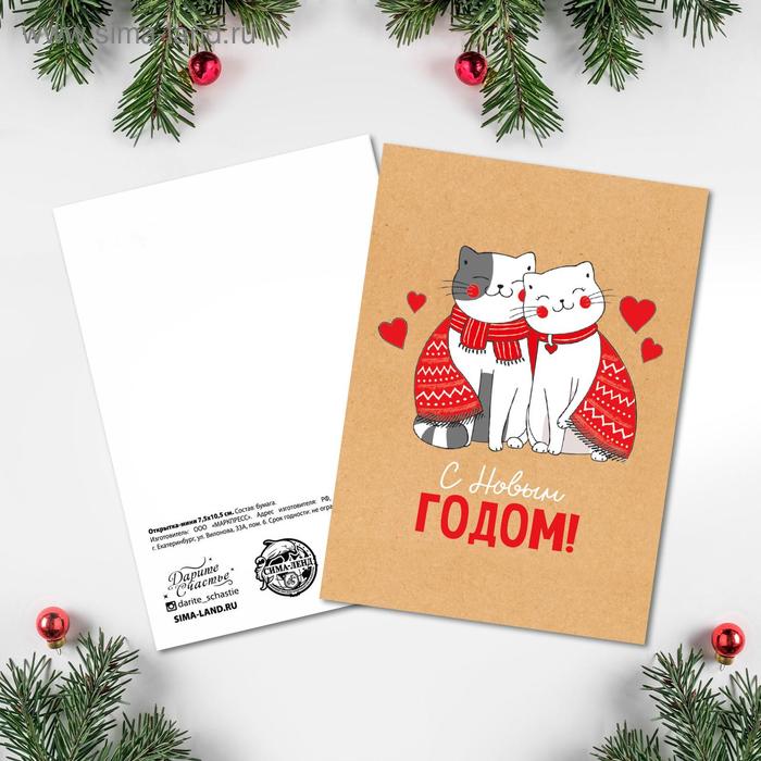 

Открытка-мини "С Новым Годом!" котики, 7,5 х 10,5см