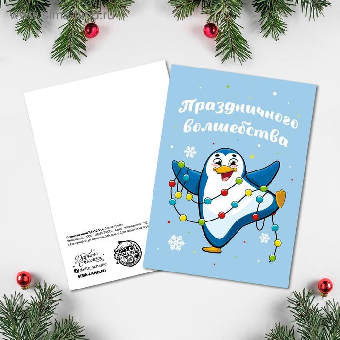 

Открытка-мини "Праздничного волшебства" 7,5 х 10,5см