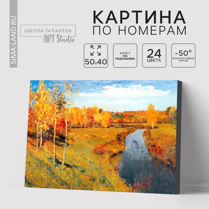 Картина по номерам на холсте с подрамником «Золотая осень» Левитан Исаак 40 × 50 см