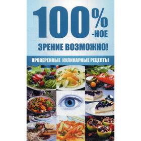 

100 %-ное зрение возможно! Проверенные кулинарные рецепты. Романова М.Ю.