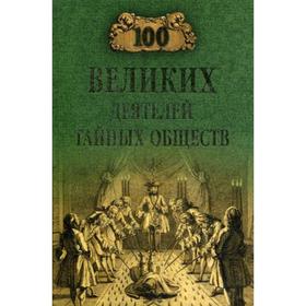 

100 великих деятелей тайных обществ. Соколов Б.В.