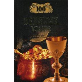 

100 великих кладов. Непомнящий Н.Н.
