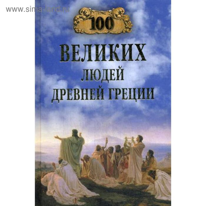 100 великих людей Древней Греции. Чернявский С.Н.