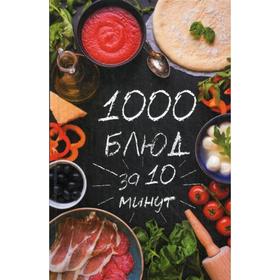 

1000 блюд за 10 минут. Сайдакова Р.И.