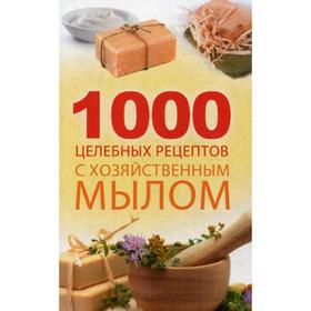 

1000 целебных рецептов с хозяйственным мылом. Романова М.Ю.
