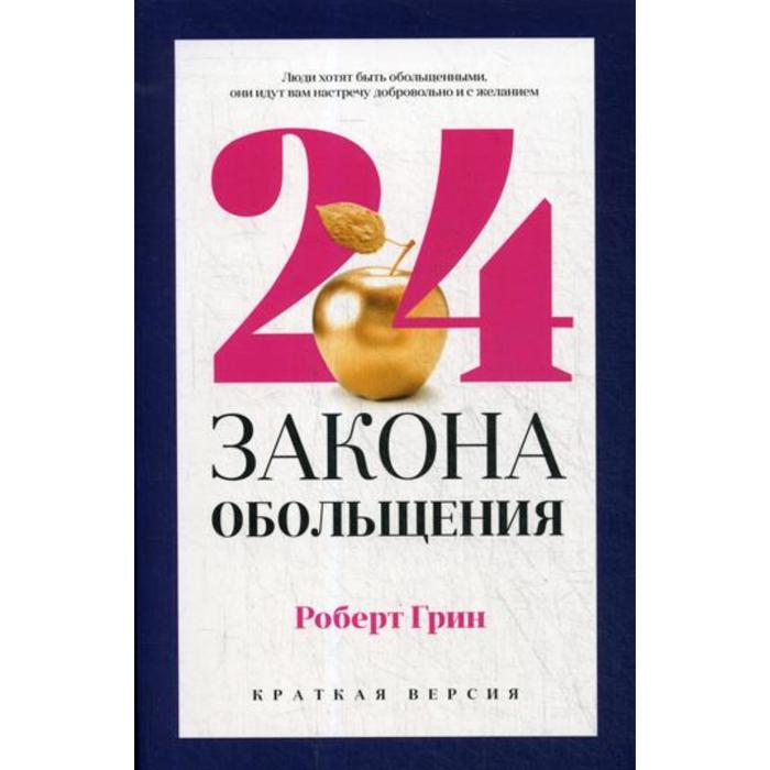 

24 закона обольщения для достижения власти. Грин Р.