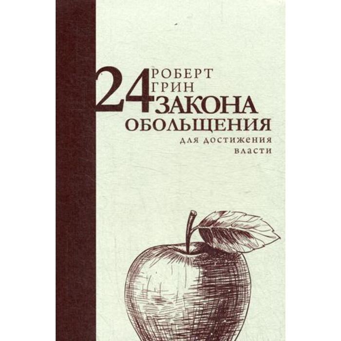 

24 закона обольщения для достижения власти (обложка). Грин Р.