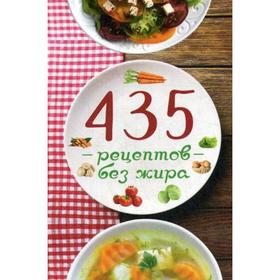 

435 рецептов без жира. Миронова В.
