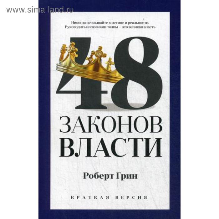 

48 законов власти (краткая версия). Грин Р.