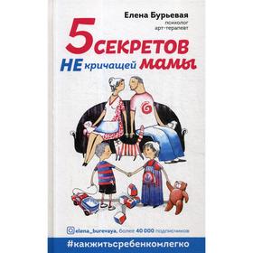 

5 секретов не кричащей мамы. Бурьевая Е.А.