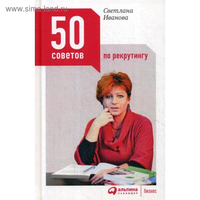 50 советов по рекрутингу. 5-е издание. Иванова С. иванова светлана владимировна 50 советов по нематериальной мотивации