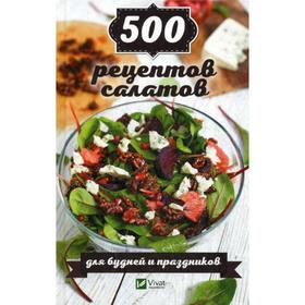 

500 рецептов салатов для будней и праздников. Васильева И.Ю.