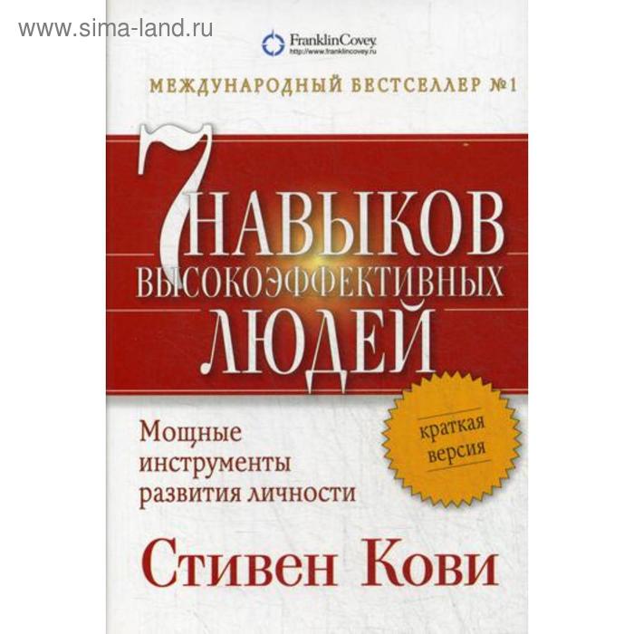 

7 навыков высокоэффективных людей. Мощные инструменты развития личности. Краткая версия. 5-е издание. Кови С.