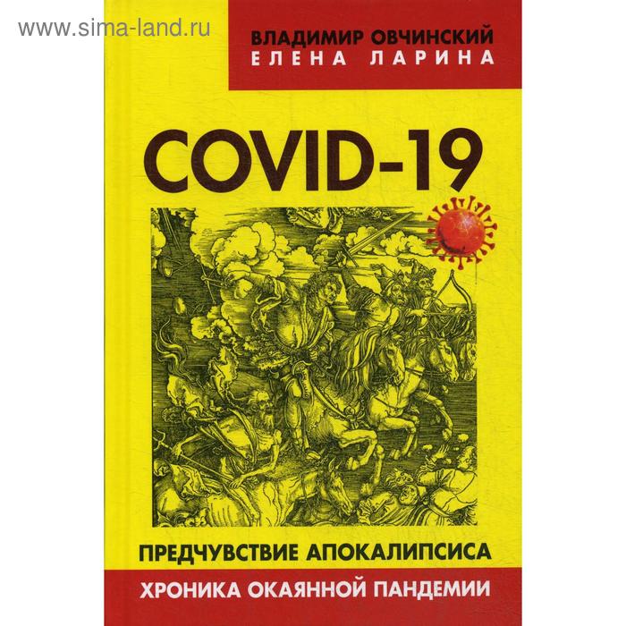 COVID-19: предчувствие апокалипсиса. Хроника окаянной пандемии. Овчинский В.С., Ларина Е.С.