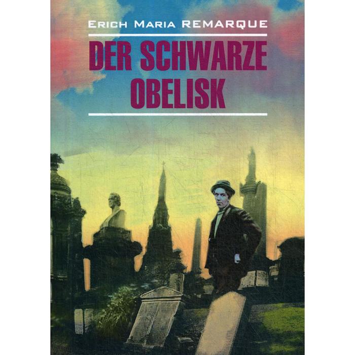 фото Der schwarze obelisk = черный обелиск: книга для чтения на немецком языке. ремарк э.м. каро