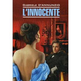 

L'innocente = Невинный: книга для чтения на итальянском языке. д'Аннунцио Г.