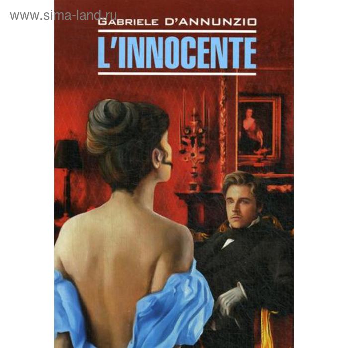 L'innocente = Невинный: книга для чтения на итальянском языке. д'Аннунцио Г.