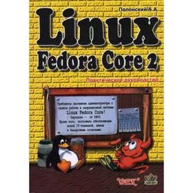 

Linux Fedore Core 2. Практическое руководство. Полонский А.А