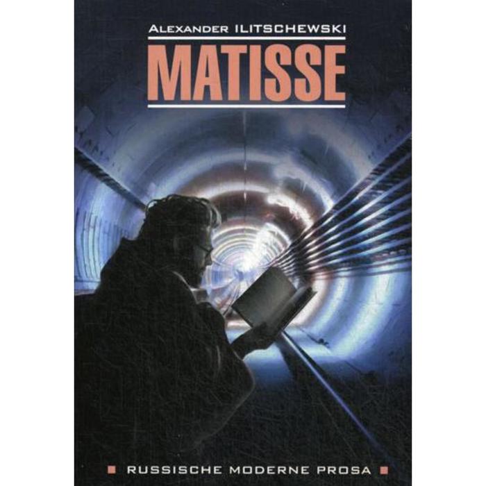 фото Matisse = матисс: книга для чтения на немецком языке. иличевский а.в. каро