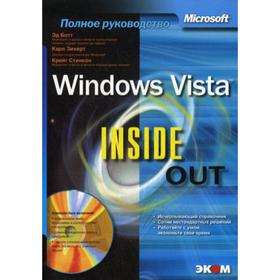 

Microsoft Windows Vista. Inside Out. Полное руководство. + DVD. Ботт Э., Зихерт К и др
