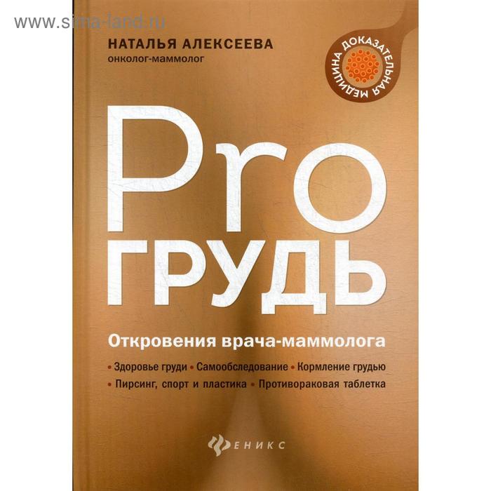 

PRO грудь: откровения врача-маммолога. Алексеева Н.В.