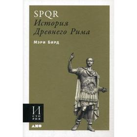

SPQR: История Древнего Рима. (обложка) Мэри Б.