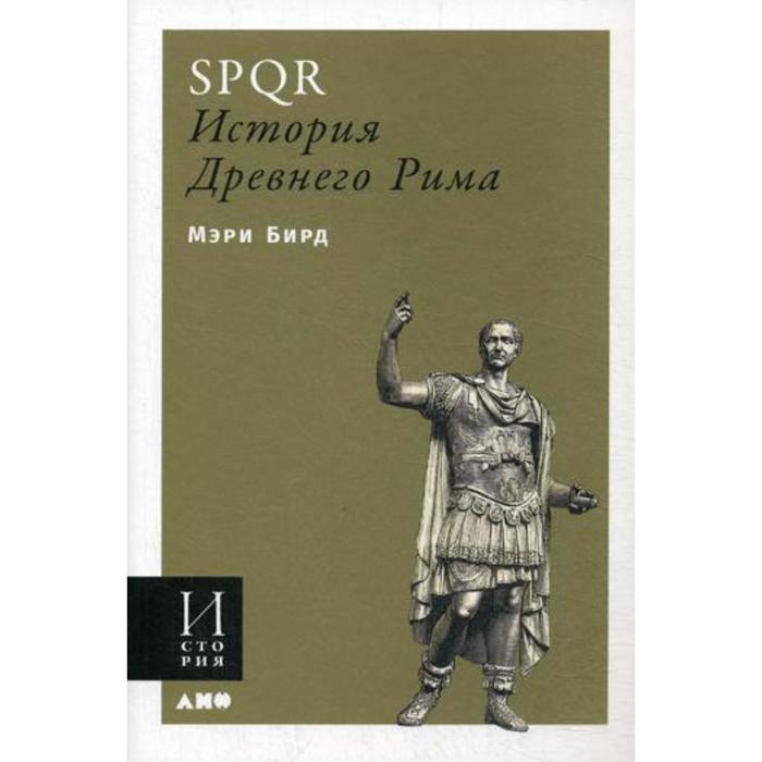 SPQR: История Древнего Рима. (обложка) Мэри Б.