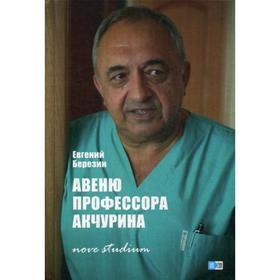 Авеню профессора Акчурина: nove studium. 2-е издание, переработанное и дополненное. Березин Е. В.