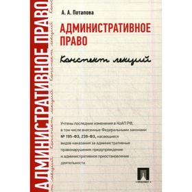 

Административное право. Конспект лекций: Учебное пособие. Потапова А.А.