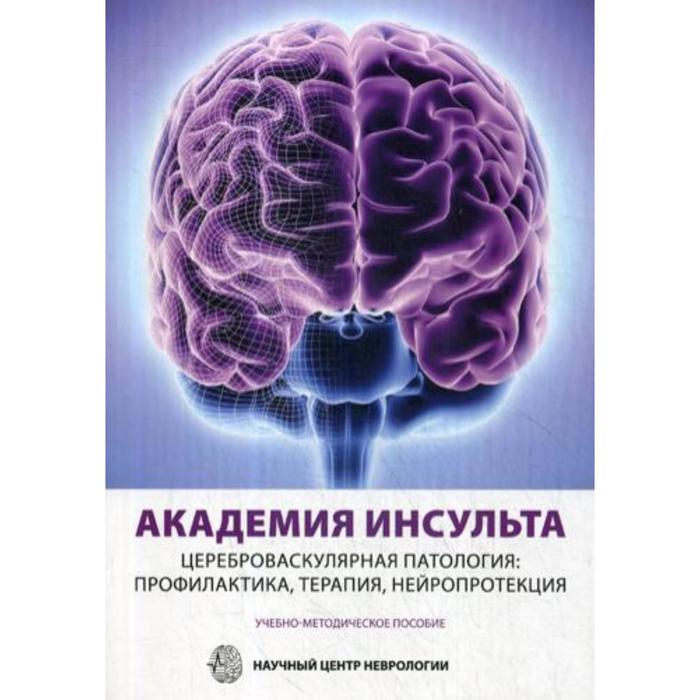 

Академия Инсульта. Цереброваскулярная патология: профилактика, терапия, нейропротекция. Учебно-методическое пособие. Альманах №4