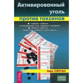 

Активированный уголь против токсинов. Озерова В.