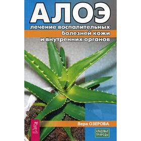 

Алое: лечение воспалительных болезней кожи и внутренних органов. Озерова В.М.