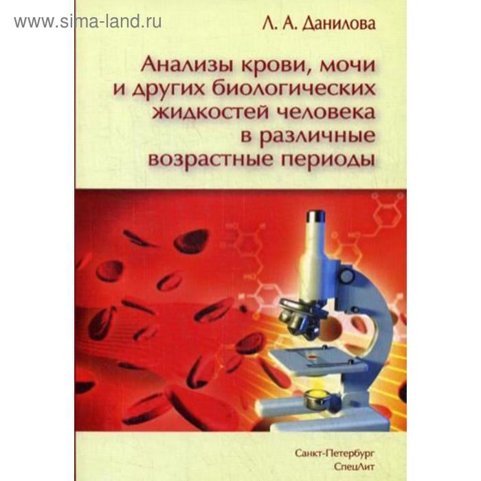 Анализы крови, мочи и других биологических жидкостей человека в различные возрастные периоды. 3-е издание. Данилова Л. А.