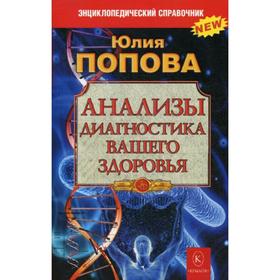 

Анализы. Диагностика вашего здоровья. Попова Ю.С.