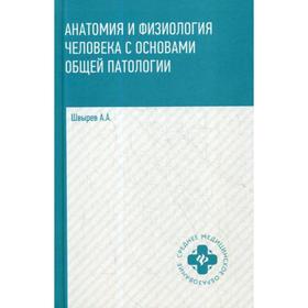 

Анатомия и физиология человека с основами общей патологии. 3-е издание. Швырев А. А., под ред. Морозовой Р. Ф.