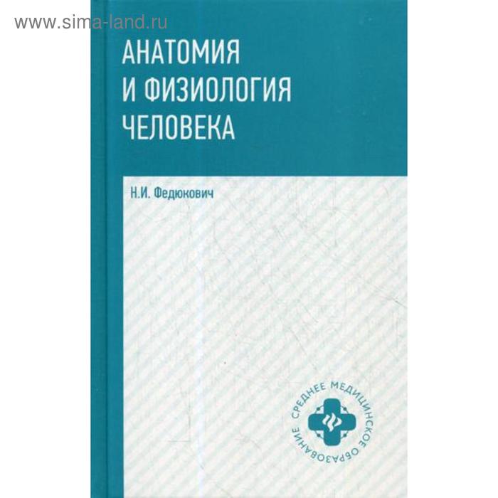 

Анатомия и физиология человека: Учебник. 3-е изд. Федюкович Н.И.