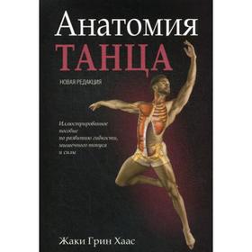 

Анатомия танца. Хаас Ж.Г.