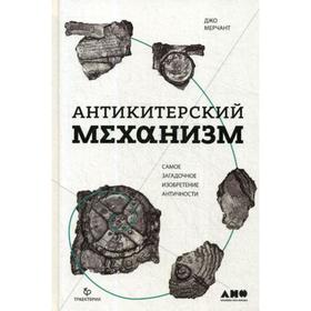 

Антикитерский механизм: Самое загадочное изобретение Античности. Мерчант Д.