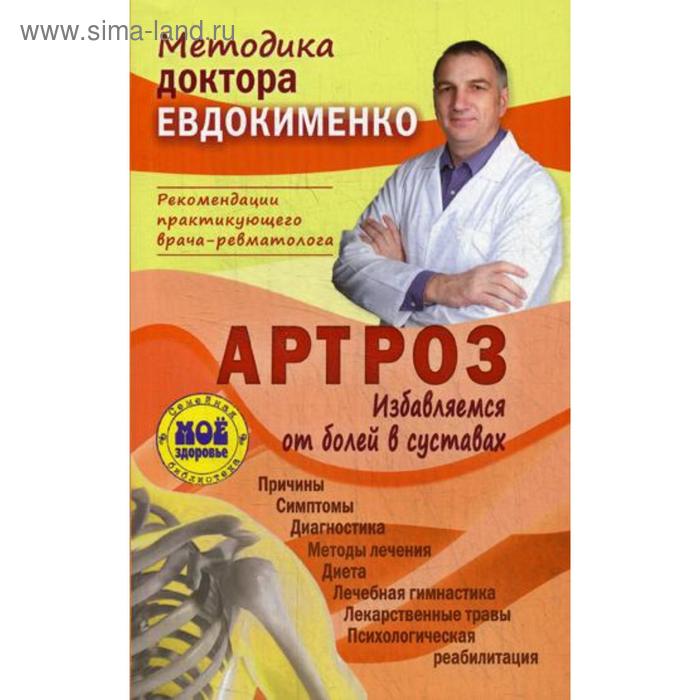 Артроз. Избавляемся от болей в суставах. 3-е издание, переработанное. Евдокименко П. В.