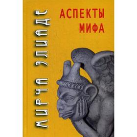 

Аспекты мифа. 6-е издание. Элиаде М.