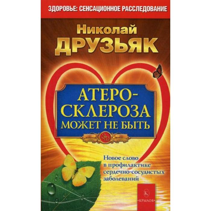 

Атеросклероза может не быть. Новое слово в профилактике сердечно-сосудистых заболеваний. 6-е издание. Друзьяк Н. Г.